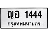 ทะเบียนรถ 1444 - เลขมงคล - ญอ 1444 ผลรวมดี 24 - เลขที่ใช่สำหรับรถคุณ ของพร้อมส่งมอบ