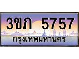 ทะเบียนรถ 5757 - 3ขภ 5757 - เลขที่ใช่สำหรับรถคุณ จากกรมขนส่ง
