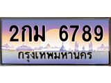 ทะเบียนรถ 6789 - 2กม 6789 - เลขมงคลที่ใช่สำหรับรถคุณ ของพร้อมส่งมอบ