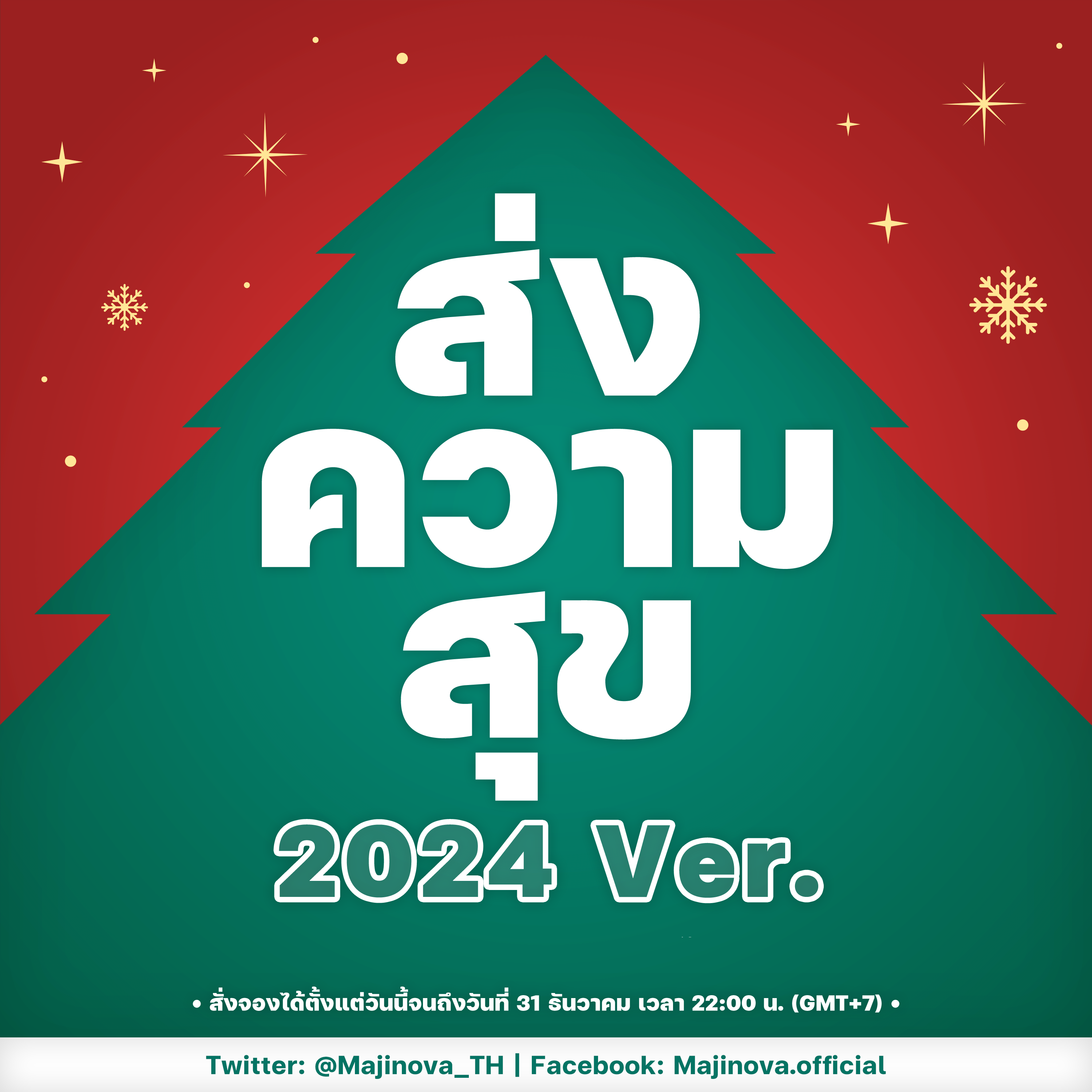 PRE-ORDER | ส่งความสุข (2024 Ver.) [ระบุชื่อ VTuber ที่ต้องการตรงข้อความถึงร้านค้า]