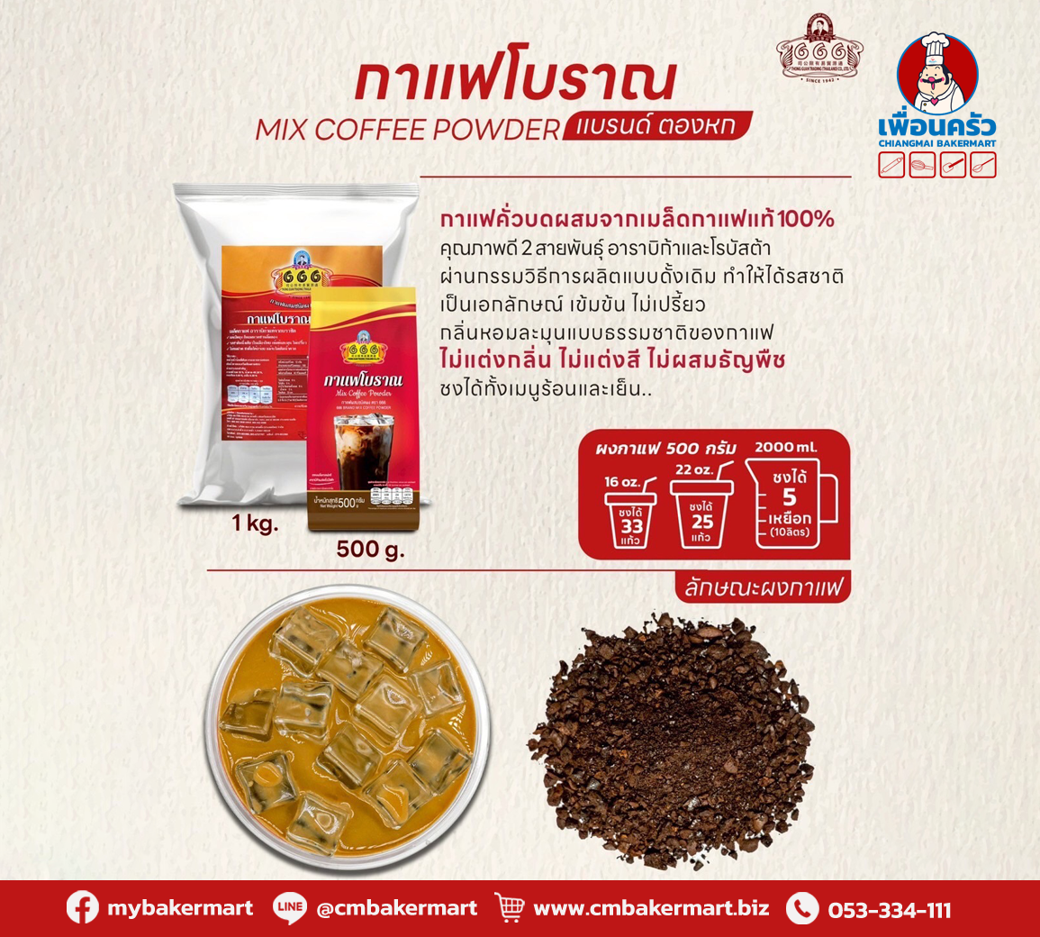 666 ตองหก กาแฟโบราณ 500 g. 666 Mixed Coffee Powder 500 g. (05-9212)