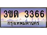 15.ทะเบียนรถ 3366 เลขประมูล ทะเบียนสวย 3ขด 3366 ผลรวมดี 24
