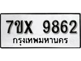 รับจองทะเบียนรถ 9862 - หมวดใหม่ 9862 ทะเบียนมงคล จากกรมขนส่ง
