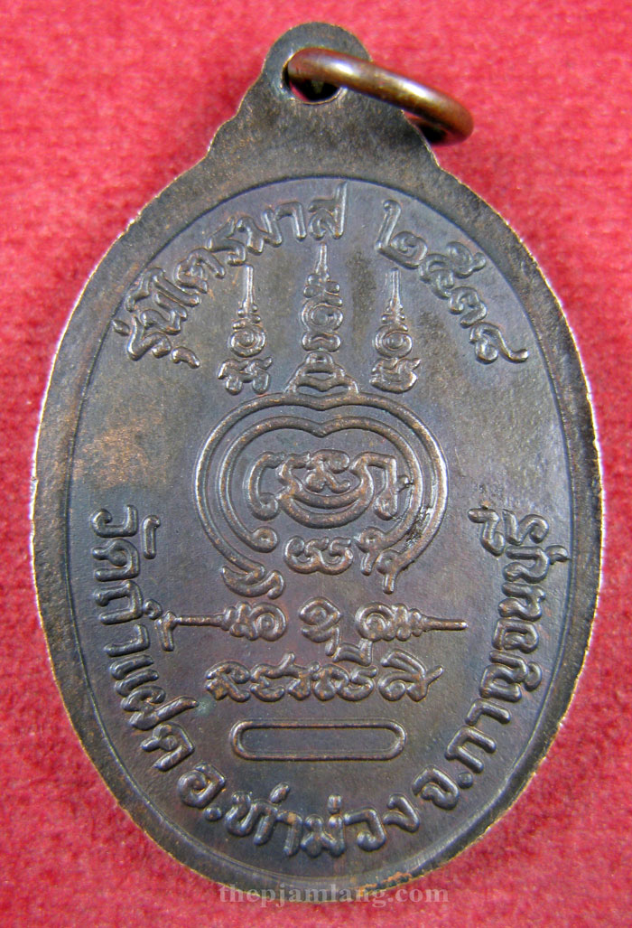 เหรียญชินบัญชร(4) หลวงพ่อสัมฤทธิ์ วัดถ้ำแฝด กาญจนบุรี รุ่นไตรมาส เนื้อทองแดง ปี 2538