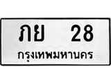 3.ทะเบียนรถ 28 - เลขมงคล - ภย 28 - เลขที่ใช่สำหรับรถคุณ ของพร้อมส่งมอบ