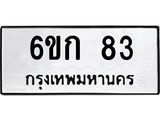 ทะเบียนรถ 83 - เลขมงคล - 6ขก 83 - เลขที่ใช่สำหรับรถคุณ ของพร้อมส่งมอบ จากกรมขนส่ง