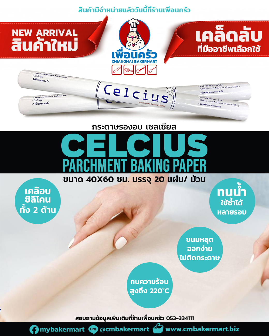 กระดาษไขรองอบ Celcius Parchment Baking Paper 40x60 cm. บรรจุ 20 แผ่น (09-7452)