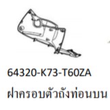 64320-K73-T60ZA ฝาครอบตัวถังสีแดง WAVE125i LED 2018 สีแดงR326C อะไหล่แท้ HONDA