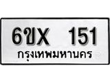 จองทะเบียน 151 – ทะเบียนรถเลข 151 หมวดใหม่เลขถูกใจจากกรมขนส่ง