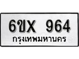 จองทะเบียน 964 – ทะเบียนรถเลข 964 หมวดใหม่เลขถูกใจจากกรมขนส่ง