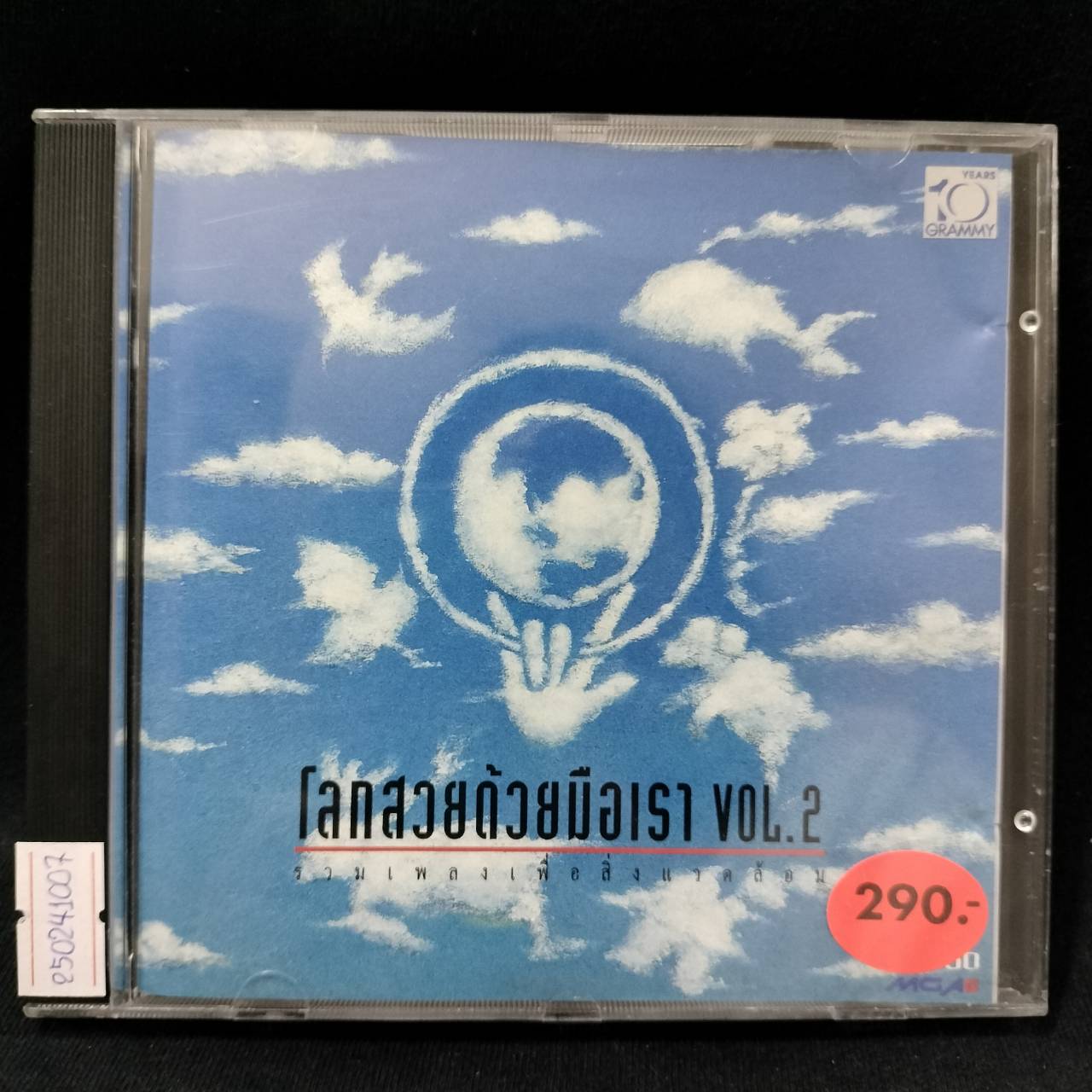 รวมศิลปิน – โลกสวยด้วยมือเรา ชุด 2 / โค้ด DD / แผ่นดี