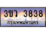 ทะเบียนรถ 3838 - ทะเบียนสวย 3ขว 3838 - เลขที่ใช่สำหรับรถคุณ จากกรมขนส่ง