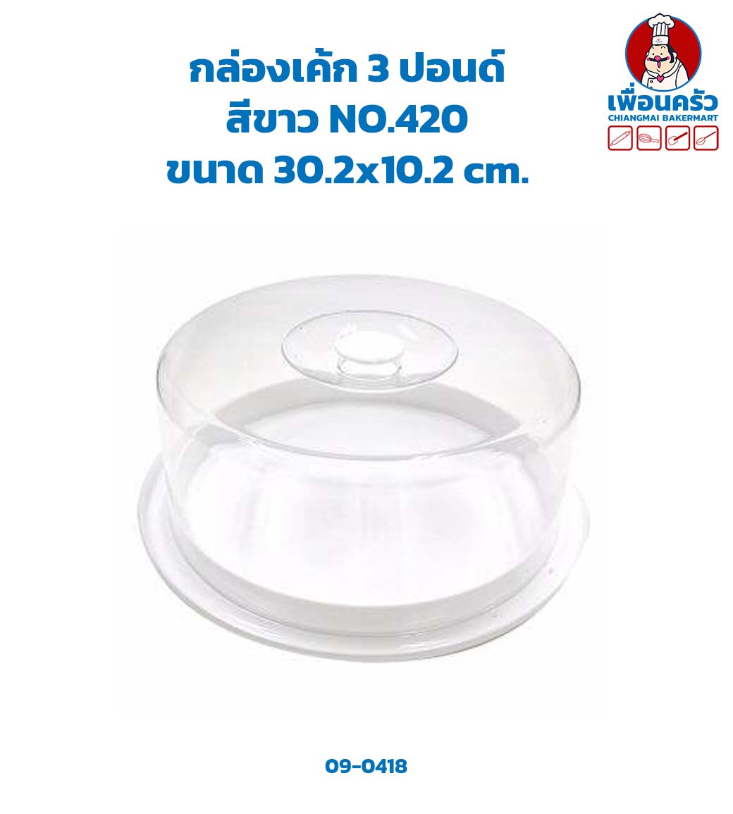 กล่องเค้กพลาสติก พร้อมฐานรอง # 420 (สีขาว/ สีใส) ขนาด 3 ปอนด์ 1 ชุด (09-0418)
