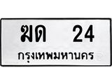 ทะเบียนรถ 24 - เลขมงคล - ฆด 24 - เลขที่ใช่สำหรับรถคุณ ของพร้อมส่งมอบ