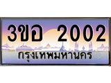 ทะเบียนรถ 2002 - 3ขอ 2002 ผลรวมดี 15 - เลขที่ใช่สำหรับรถคุณ ของพร้อมส่งมอบ