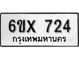จองทะเบียน 724 – ทะเบียนรถเลข 724 หมวดใหม่เลขถูกใจจากกรมขนส่ง