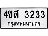 ทะเบียนรถ 3233 - 4ขส 3233 ผลรวมดี 24 - เลขมงคลที่ใช่สำหรับรถคุณ ของพร้อมส่งมอบ