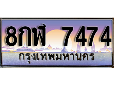 ป้ายทะเบียนรถ 7474 เลขประมูล ผลรวมดี 36 - 8กฬ 7474 เลขมงคล จากกรมขนส่ง