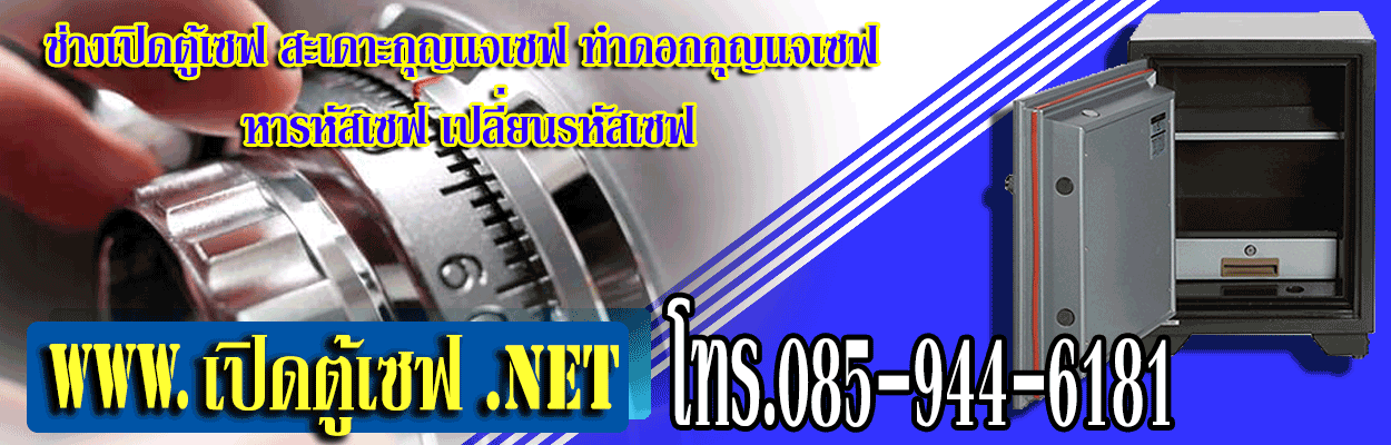 เปิดตู้เซฟ