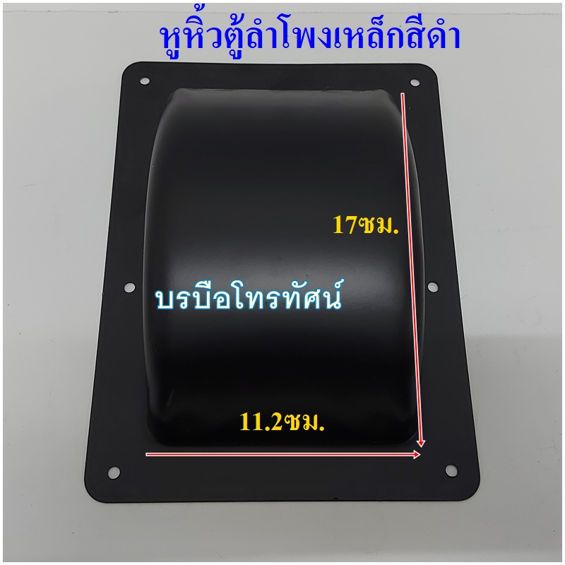 อะไหล่ตู้ลำโพง เครื่องขยายเสียง เช่นขาตู้ มือจับข้างตู้ เต้ารับแจ๊ค รับสายลำโพง และอื่นๆ