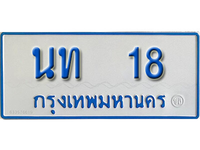 ทะเบียนรถตู้ 18 ผลรวมดี 15 ป้ายฟ้าขาว - นท 18 ให้โชค จากกรมขนส่ง