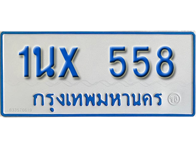 จองทะเบียนรถตู้ 558 – ทะเบียนรถตู้ 558 ทะเบียนรถตู้ 11 ที่นั่ง ป้ายขาวฟ้า หมวดใหม่ จากกรมขนส่ง