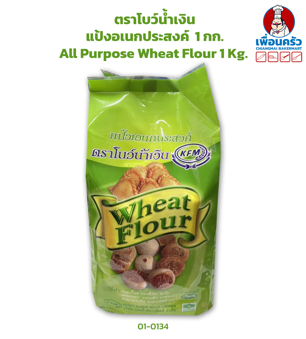 แป้งอเนกประสงค์ ตราโบว์น้ำเงิน 1 กก. Blue Ribbon All Purpose Wheat Flour 1 Kg. (01-0134)