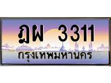 ทะเบียนรถ 3311 - ทะเบียนสวย - ฎผ 3311 - เลขมงคลที่ใช่สำหรับรถคุณ ของพร้อมส่งมอบ