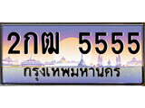 ทะเบียนรถ 5555 - 2กฒ 5555 - ทะเบียนสวย สะกดทุกสายตา สำหรับรถคุณ