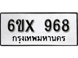 จองทะเบียน 968 – ทะเบียนรถเลข 968 หมวดใหม่เลขถูกใจจากกรมขนส่ง