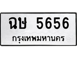 ทะเบียนรถ 5656 - ฉษ 5656 - เลขมหาเสน่ห์ สำหรับรถคุณ ของพร้อมส่งมอบ