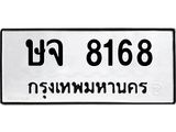 ทะเบียนรถ 8168 - ษจ 8168 - เลขมงคลที่ใช่สำหรับรถคุณ ของพร้อมส่งมอบ