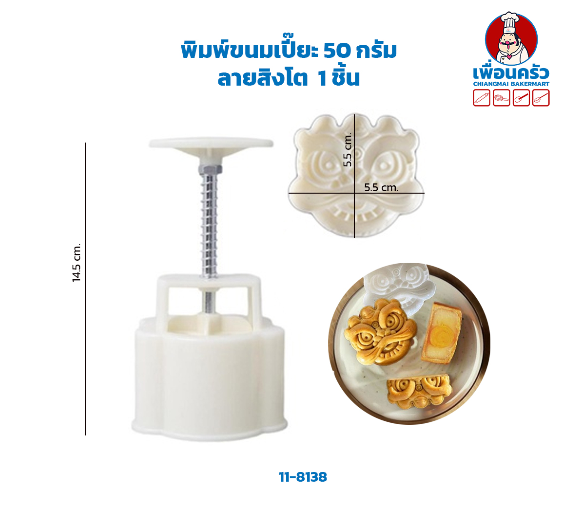 พิมพ์ขนมเปี๊ยะ ลายสิงโต 1 ชิ้น(11-8138)