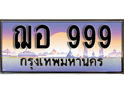 ทะเบียนรถ 999 - ฌอ 999 - สำหรับรถคุณ เลขมงคล ให้โชค จากกรมขนส่ง