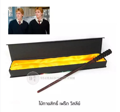 ไม้กายสิทธิ์เฟร็ด วิสลีย์ รุ่นไม่มีไฟ