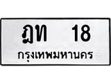 ทะเบียนรถ 18 - ฎท 18 ผลรวมดี 15 - เลขมงคลที่ใช่สำหรับรถคุณ ของพร้อมส่งมอบ