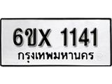 จองทะเบียน 1141 – ทะเบียนรถเลข 1141 หมวดใหม่เลขถูกใจจากกรมขนส่ง