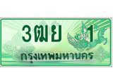 ทะเบียนรถ 1 - ทะเบียนมงคล- 3ฒย 1 - สะกดทุกสายตา เลขที่ใช่สำหรับรถคุณ ของพร้อมส่งมอบ