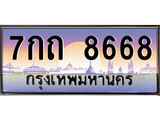 ทะเบียนรถ 8668 - เลขสวย - 7กถ 8668 - สำหรับรถคุณ ของพร้อมส่งมอบ จากกรมขนส่ง