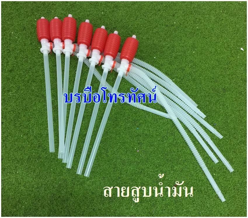 สายสูบน้ำมือบีบ หัวแดง #สูบน้ำมัน สายดูดน้ำ สายดูดน้ำมัน ปั้มน้ำมือบีบ ที่ดูดน้ำ ที่ดูดน้ำมัน