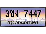 ทะเบียนรถ 7447 - ทะเบียนสวย - 3ขง 7447 - เลขที่ใช่สำหรับรถคุณ ของพร้อมส่งมอบ