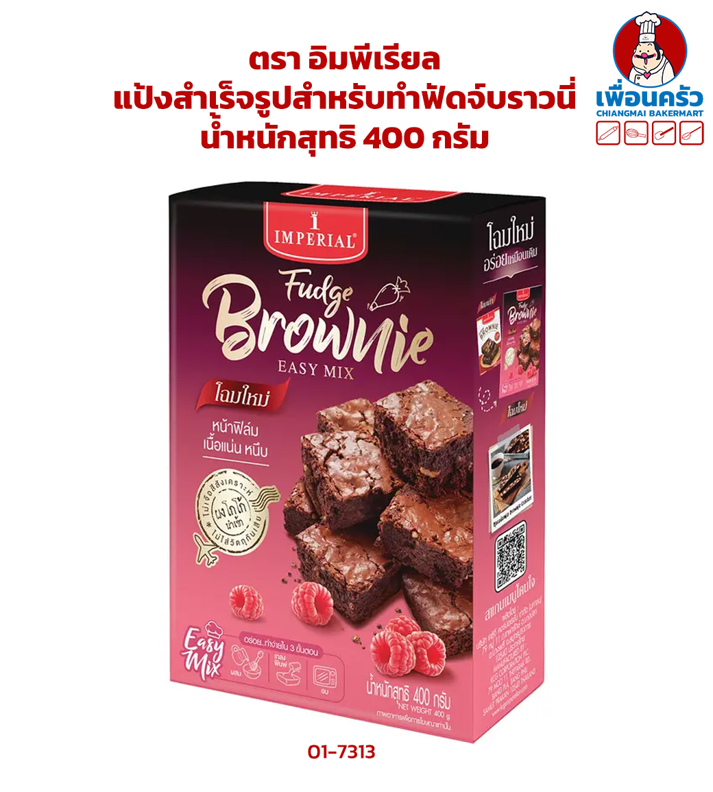 แป้งสำเร็จรูปสำหรับทำฟัดจ์บราวนี่ ตรา อิมพีเรียล น้ำหนักสุทธิ 400 กรัมImperial Fudge Brownie Easy Mix (01-7313)