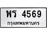 ทะเบียนรถ 4569 - เลขสวย - พร 4569 ผลรวมดี 36 - เลขที่ใช่สำหรับรถคุณ ของพร้อมส่งมอบ