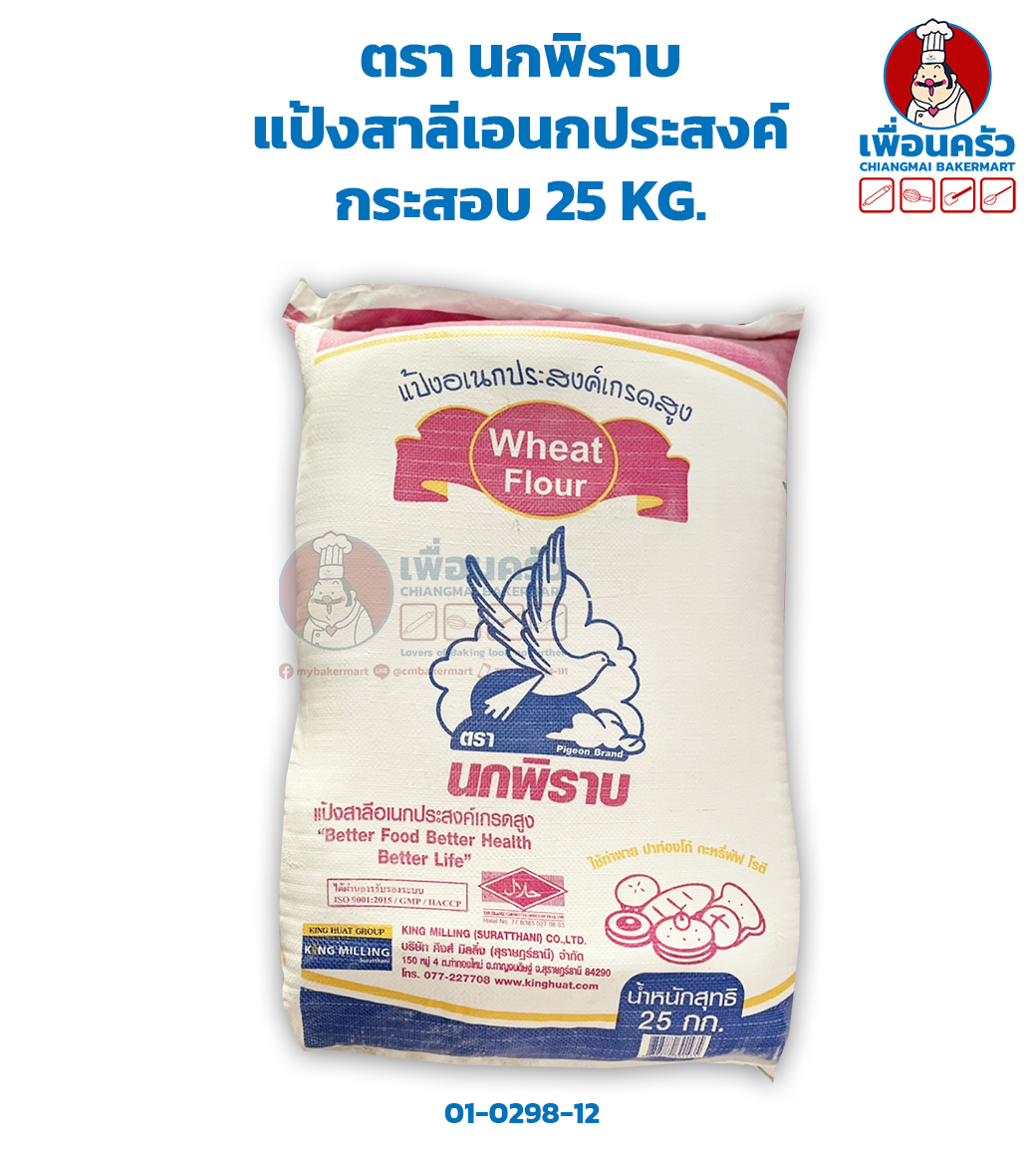 แป้งสาลีเอนกประสงค์ ตรา นกพิราบ กระสอบ 25 KG. Pigeon Brand Wheat Flour 25 Kg.(01-0298-12)