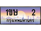 ทะเบียนรถ 2 - 1ขษ 2 - เลขมงคลที่ใช่สำหรับรถคุณ ของพร้อมส่งมอบ