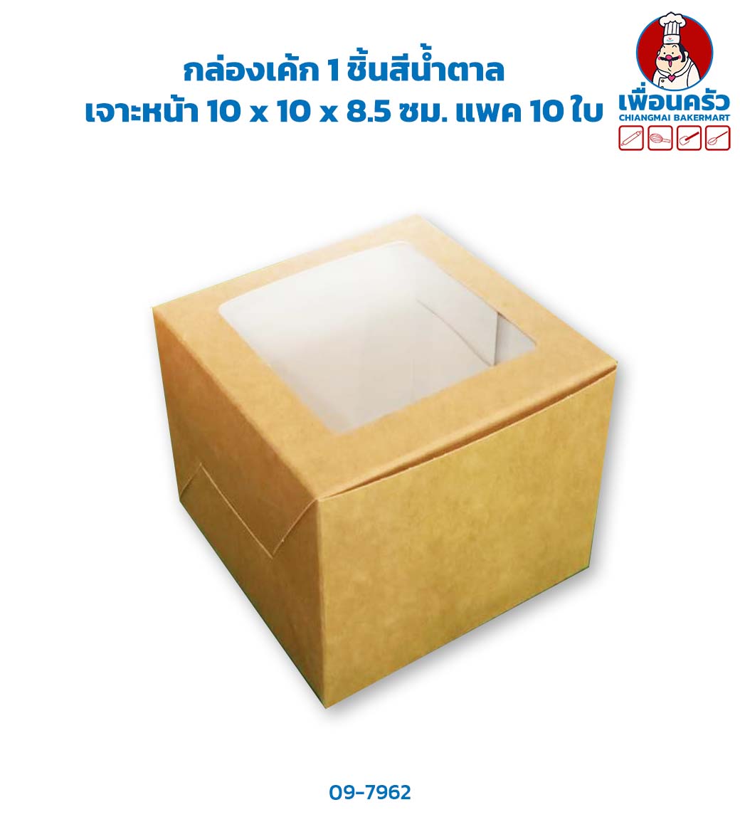กล่องเค้ก 1 ชิ้นสีน้ำตาล เจาะหน้า 10 x 10 x 8.5 ซม. แพค 10 ใบ (09-7962)