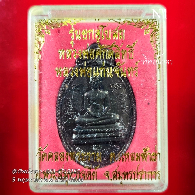 N1 เหรียญหลวงพ่อศักดิ์สิทธิ์ หลวงพ่อแก่นจันทร์ รุ่นยกอุโบสถ วัดคลองพระราม ต.แหลมฟ้าผ่า อ.พระสมุทรเจดีย์ จ.สมุทรปราการ