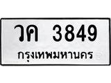 ทะเบียนรถ 3849 - วค 3849 - เลขที่ใช่สำหรับรถคุณ จากกรมขนส่ง