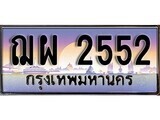 ทะเบียนรถ 2552 - ฌผ 2552 - เลขที่ใช่สำหรับรถคุณ ของพร้อมส่งมอบ จากกรมขนส่ง