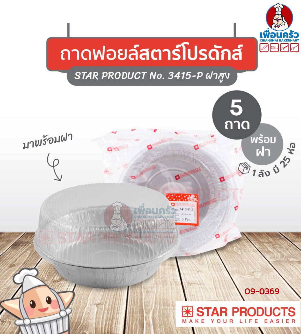 ถาดพายฟอยด์พร้อมฝา สตาร์โปรดักส์ no.3415-P จำนวน 5 ใบ (09-0369)